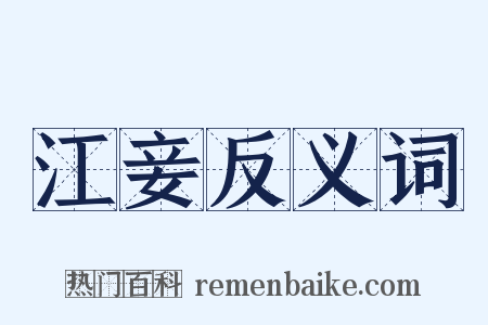 江妾反义词是什么意思的图片